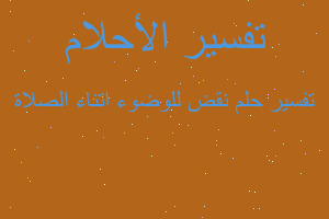 تفسير نقض للوضوء اتناء الصلاة في المنام تفسير نقض للوضوء اتناء الصلاة في المنام