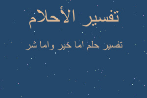 تفسير اما خير واما شر في المنام