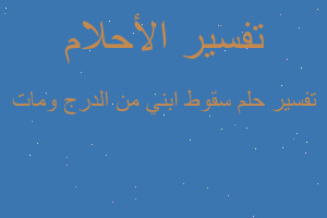 تفسير سقوط ابني من الدرج ومات في المنام