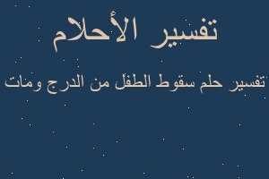 تفسير سقوط الطفل من الدرج ومات في المنام