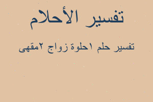 تفسير 1حلوة زواج 2مقهى في المنام