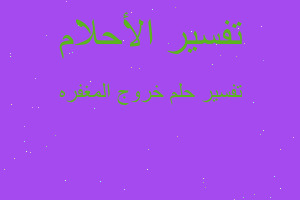 تفسير خروج المغفره في المنام