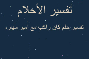 تفسير كان راكب مع امير سياره في المنام