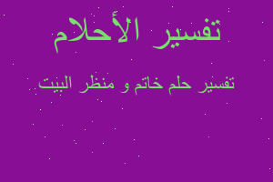 تفسير خاتم و منظر البيت في المنام تفسير خاتم و منظر البيت في المنام