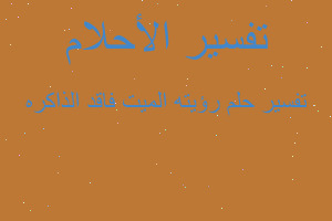 تفسير رؤيته الميت فاقد الذاكره في المنام تفسير رؤيته الميت فاقد الذاكره في المنام