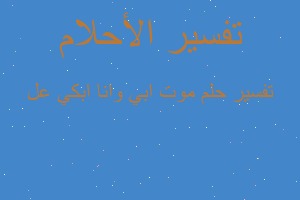 تفسير موت ابي وانا ابكي عل في المنام