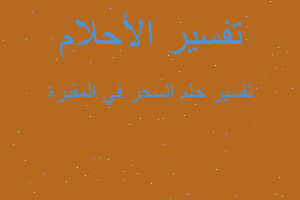 تفسير السحر في المقبرة في المنام