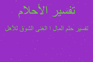 تفسير المال ا الغنى الشوق للأهل في المنام