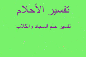 تفسير السجاد والكلاب في المنام