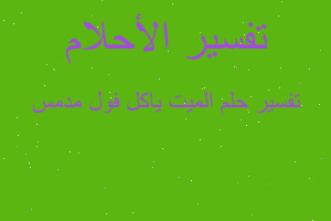 تفسير الميت ياكل فول مدمس في المنام تفسير الميت ياكل فول مدمس في المنام