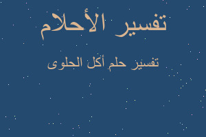 تفسير أكل الحلوى في المنام