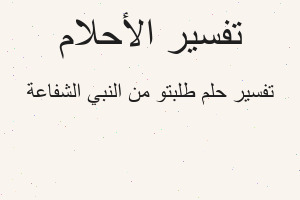تفسير طلبتو من النبي الشفاعة في المنام