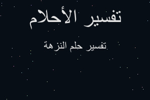 تفسير النزهة في المنام