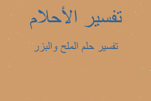 تفسير الملح والبزر في المنام