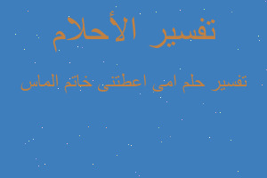 تفسير امى اعطتنى خاتم الماس في المنام تفسير امى اعطتنى خاتم الماس في المنام