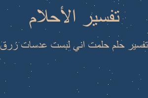 تفسير حلمت اني لبست عدسات زرق في المنام تفسير حلمت اني لبست عدسات زرق في المنام