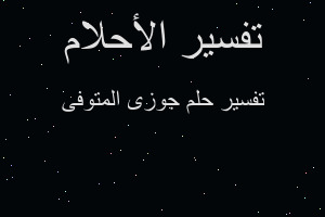 تفسير جوزى المتوفى في المنام