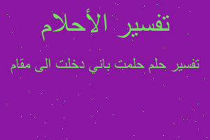 تفسير حلمت باني دخلت الى مقام في المنام