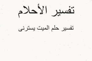 تفسير الميت يسترنى في المنام