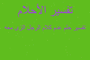 تفسير عدم كلام الرجل الزى معه في المنام