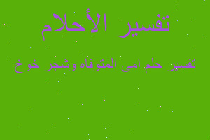 تفسير امى المتوفاه وشجر خوخ في المنام