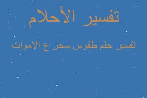 تفسير طقوس سحر ع الاموات في المنام