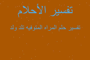 تفسير المراه المتوفيه تلد ولد في المنام