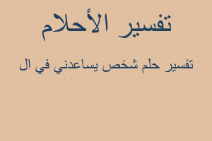 تفسير شخص يساعدني في ال في المنام