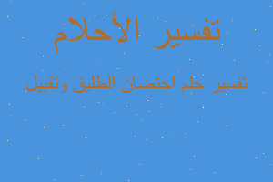 تفسير احتضان الطليق وتقبيل في المنام تفسير احتضان الطليق وتقبيل في المنام