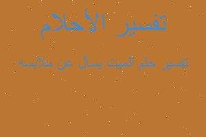 تفسير الميت يسأل عن ملابسه في المنام