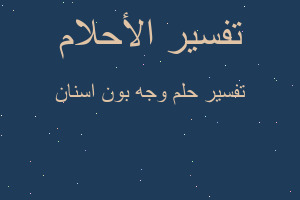 تفسير وجه بون اسنان في المنام تفسير وجه بون اسنان في المنام