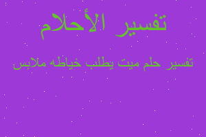 تفسير ميت يطلب خياطه ملابس في المنام