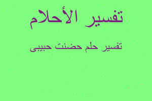 تفسير حضنت حبيبى في المنام