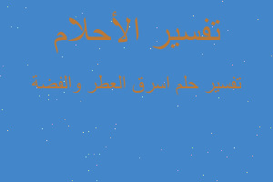 تفسير اسرق العطر والفضة في المنام