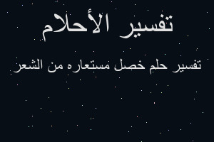 تفسير خصل مستعاره من الشعر في المنام