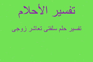 تفسير سلفتى تعاشر زوجى في المنام