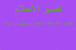 تفسير اخذ شاحنه موبايل من ميت في المنام تفسير اخذ شاحنه موبايل من ميت في المنام