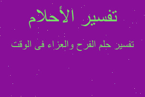 تفسير الفرح والعزاء فى الوقت في المنام