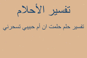 تفسير حلمت ان أم حبيبي تسحرني في المنام