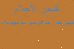 تفسير رايت اني أسير مع مجموعة م في المنام