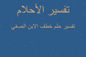 تفسير خطف الابن الصغي في المنام