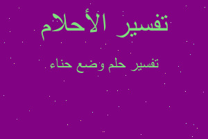 تفسير وضع حناء في المنام