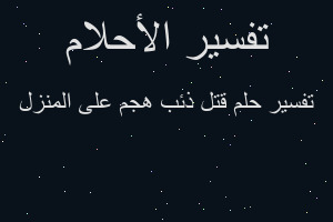 تفسير قتل ذئب هجم على المنزل في المنام