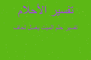 تفسير الميت يغسل لحاف في المنام