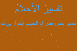 تفسير رفض ام الحبيب القبول بي ك في المنام