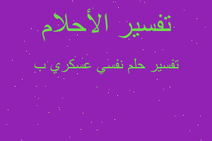 تفسير نفسي عسكري ب في المنام