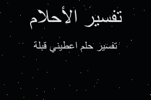 تفسير اعطيني قبلة في المنام