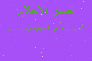 تفسير امي الحقيقية ليست امي في المنام تفسير امي الحقيقية ليست امي في المنام