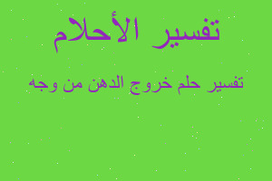 تفسير خروج الدهن من وجه في المنام