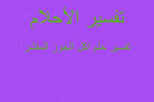 تفسير اكل الجوز المقشر في المنام